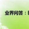 業界問答：巴黎歐萊雅發膜的效果怎么樣