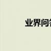 業界問答：小投資高回報的項目
