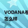 VODANA卷發棒真的好嗎 VODANA卷發棒怎么樣 