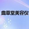 曲草堂美容儀有效果嗎 曲草堂美容儀怎么樣 