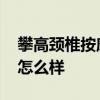 攀高頸椎按摩儀值得入手嗎 攀高頸椎按摩儀怎么樣 
