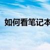 如何看筆記本電腦的配置查詢配置參數教程