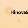 Hinova9 Hinova9z優缺點是什么 