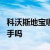 科沃斯地寶哪款好用 科沃斯地寶dd37值得入手嗎 