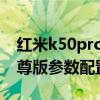 紅米k50pro要用什么處理器 紅米k50Pro至尊版參數配置 