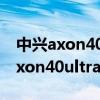 中興axon40ultra對比努比亞z40pro 中興Axon40ultra多少錢 
