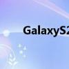 GalaxyS20必須修復這三大S10缺陷