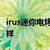 irus迷你電烤箱質量好嗎 irus迷你電烤箱怎么樣 