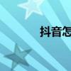 抖音怎么解除實名認證不注銷
