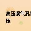 高壓鍋氣孔堵塞如何清理 高壓鍋怎樣快速卸壓 