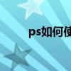 ps如何使用套索工具繪制詳細步驟