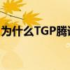 為什么TGP騰訊游戲平臺打不開DNF成就包？