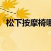 松下按摩椅哪款最好 松下按摩椅型號推薦 