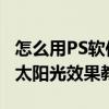 怎么用PS軟件制作太陽光的效果,PS軟件制作太陽光效果教程