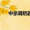 中親調奶器好用嗎 中親調奶器怎么樣 
