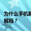 為什么手機騰訊視頻彈幕不見了？看不到彈幕解嗎？