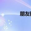 朋友圈不顯示了是怎么回事