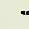 電腦屏幕不顯示桌面圖標