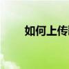如何上傳歌詞到QQ音樂就這么簡單