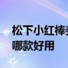 松下小紅棒美容儀怎么樣 松下和雅萌美容儀哪款好用 