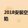 2018安裝空氣能熱水器好不好 有什么技術缺陷 