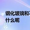 鋼化玻璃和不銹鋼哪個更適合燃氣灶面板 為什么呢 
