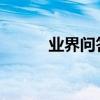 業界問答：網銀交易密碼是什么
