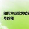 如何為謳歌吳彼輸入法鍵入特殊符號為謳歌吳彼設置特殊符號教程