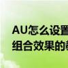 AU怎么設置武器化組合效果,AU設置武器化組合效果的教程
