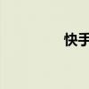 快手發布的作品怎么刪除
