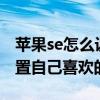 蘋果se怎么設置手機鈴聲 iPhoneSE3怎么設置自己喜歡的鈴聲 