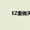 EZ重做天賦技能介紹新版加裝攻略