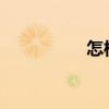 怎樣調節電腦屏幕亮度