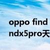oppo find x5 pro天璣版 游戲測試 oppofindx5pro天璣版游戲測評 