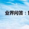 業界問答：世界上世界上最大的是什么車
