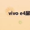 vivo e4屏幕 vivoX80是E4還是E5屏 