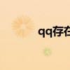 qq存在安全風險怎么注銷賬號