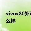 vivox80外觀和蘋果一致嗎 vivoX80外觀怎么樣 