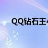 QQ鉆石王4月1日停止運營 不能再裝逼