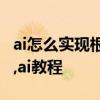 ai怎么實現根據圖形形狀快速制作放射線效果,ai教程