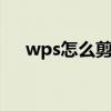 wps怎么剪輯音頻,wps剪輯聲音的技巧