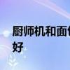 廚師機和面包機的區別 廚師機和面包機哪個好 