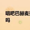 唱吧巴赫麥克風怎么樣 唱吧巴赫麥克風好用嗎 