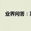 業界問答：系統安全中心打不開怎么回事