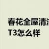 春花全屋清潔機T3好不好用 春花全屋清潔機T3怎么樣 
