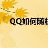 QQ如何隨機匹配聊天 開始三分鐘聊天？