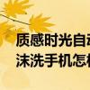 質感時光自動泡沫洗手機好用嗎 質感時光泡沫洗手機怎樣 
