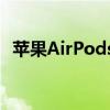 蘋果AirPodsPro為什么噪音越小成本越高
