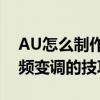 AU怎么制作減速伸縮變調效果,Audition音頻變調的技巧