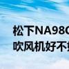 松下NA98C吹風機值得入手嗎 松下NA98C吹風機好不好用 